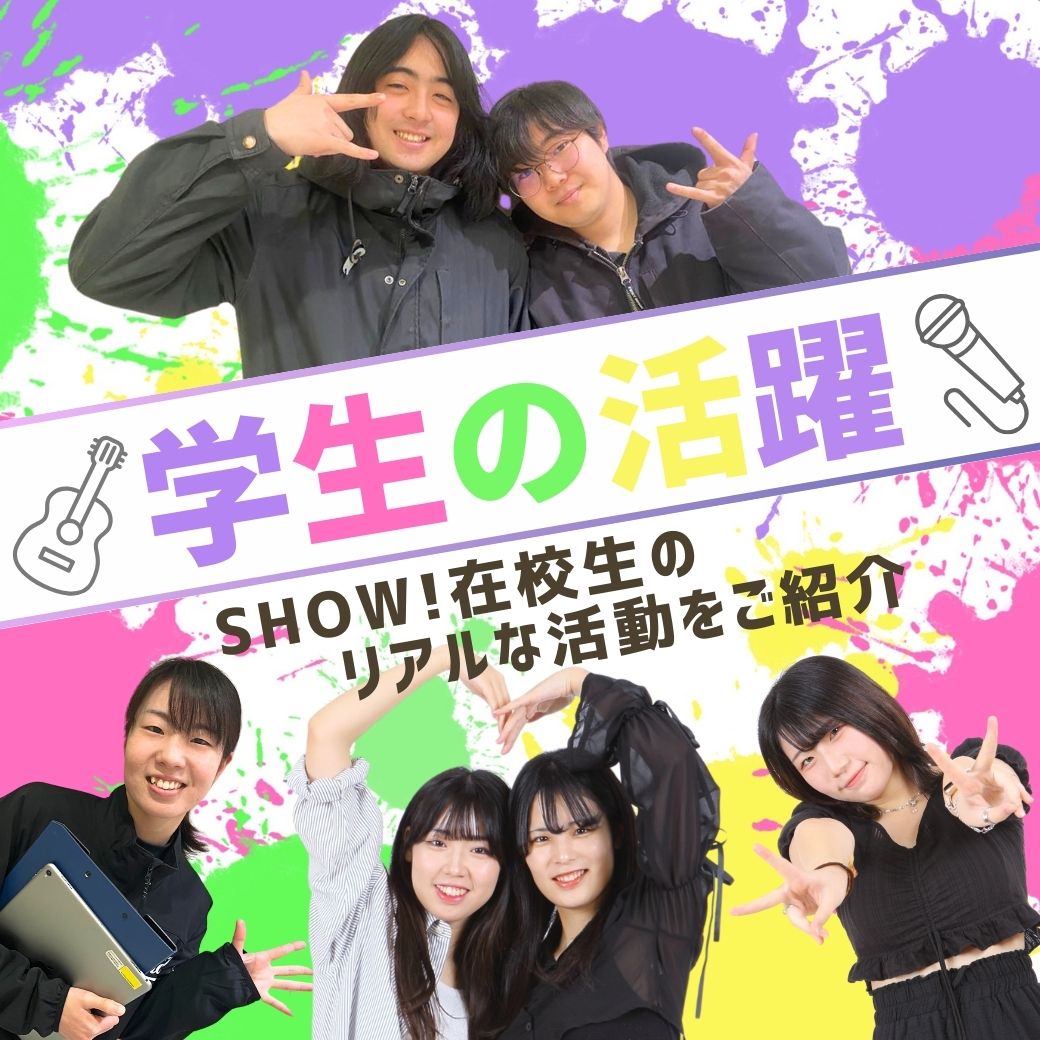 学生の活躍　SHOW!在校生のリアルな活動をご紹介