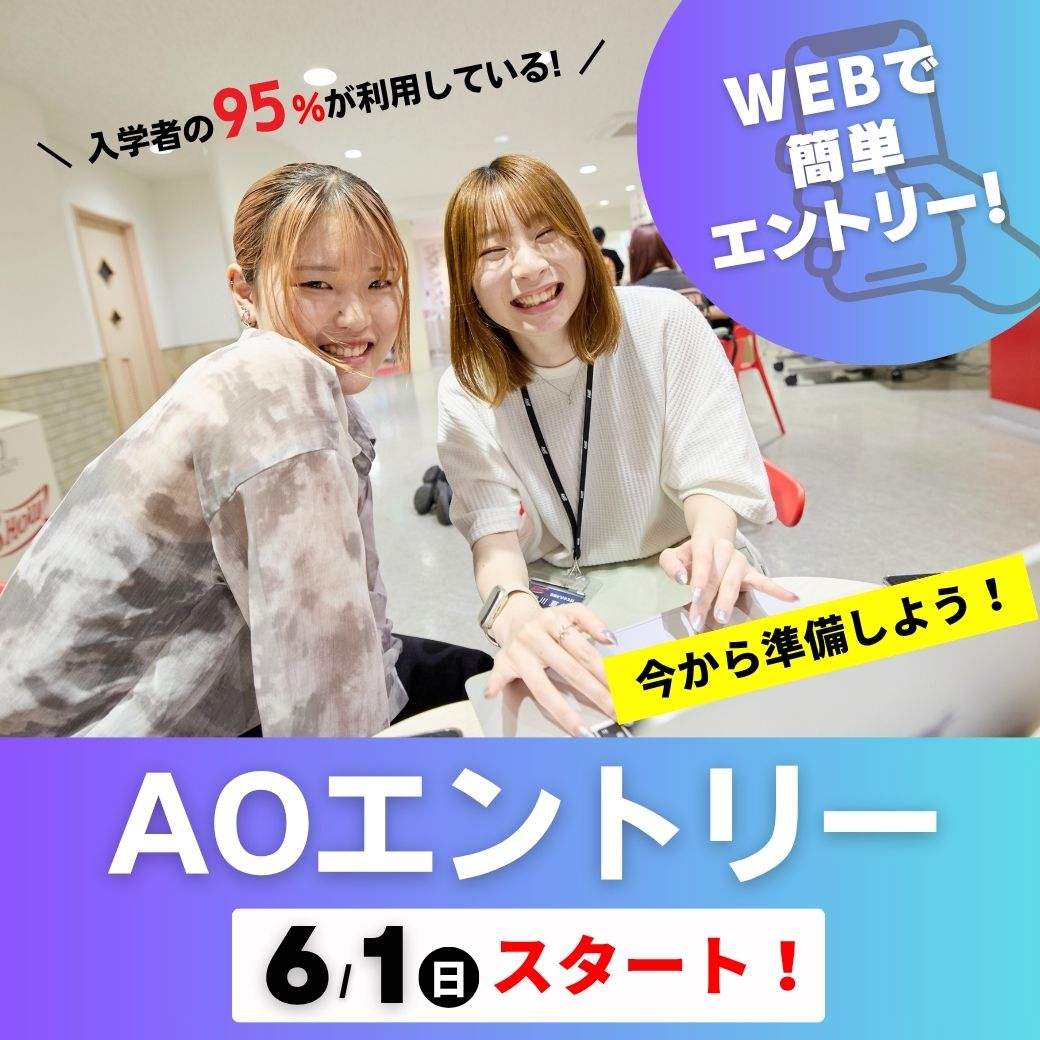 入学者の95%が利用している！WEBで簡単エントリーAOエントリー6/1（日）スタート！